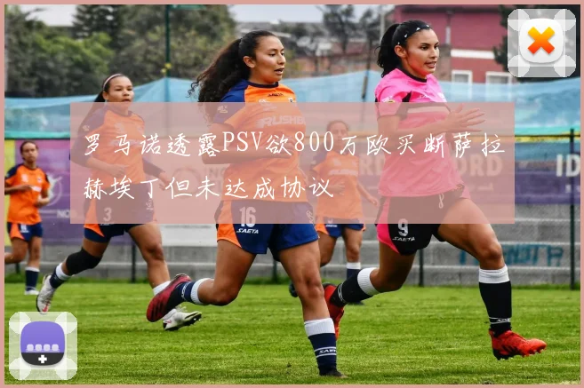 罗马诺透露PSV欲800万欧买断萨拉赫埃丁但未达成协议