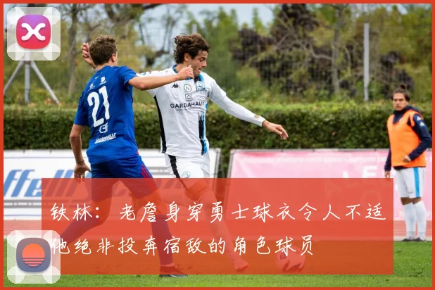 铁林：老詹身穿勇士球衣令人不适他绝非投奔宿敌的角色球员