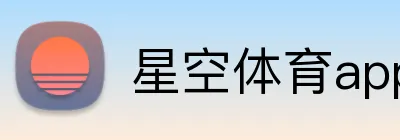 星空体育app官方入口 Logo